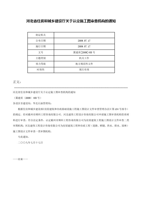 河北省住房和城乡建设厅关于认定施工图审查机构的通知-冀建质[2009]403号