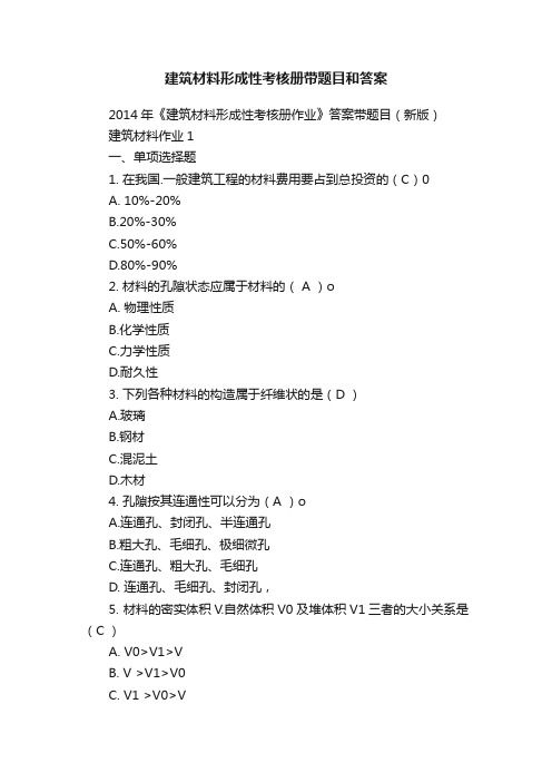 建筑材料形成性考核册带题目和答案