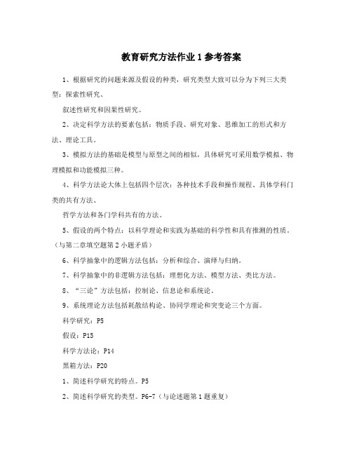 教育研究方法作业1参考答案