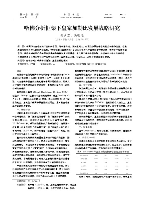 哈佛分析框架下皇家加勒比发展战略研究