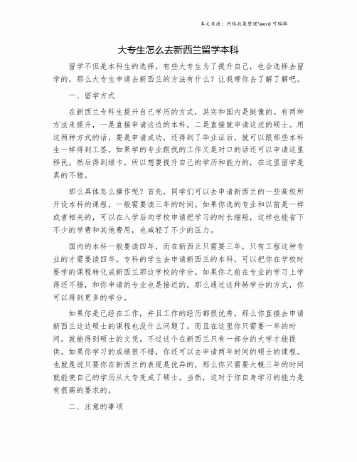 大专生怎么去新西兰留学本科.doc