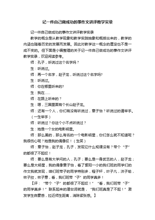 记一件自己做成功的事作文讲评教学实录