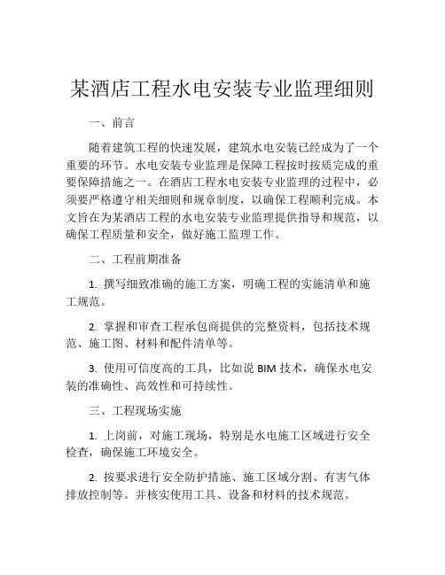 某酒店工程水电安装专业监理细则