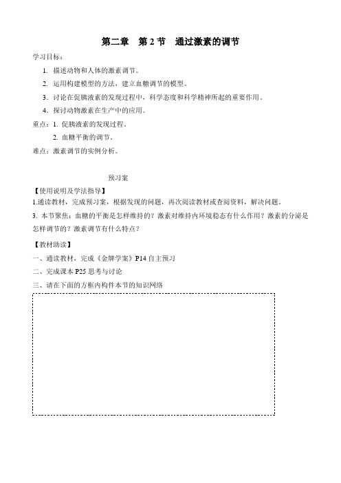 人教版高二生物必修三 第二章第二节 通过激素的调节 导学案