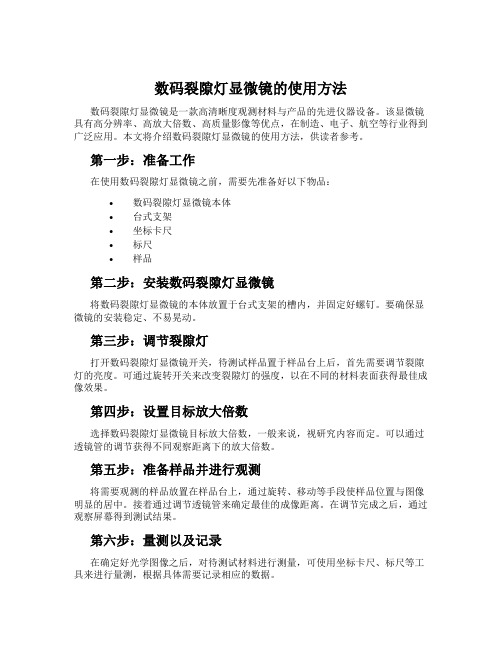 数码裂隙灯显微镜的使用方法