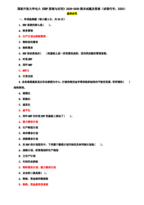 国家开放大学电大《ERP原理与应用》2029-2030期末试题及答案(试卷代号：2520)