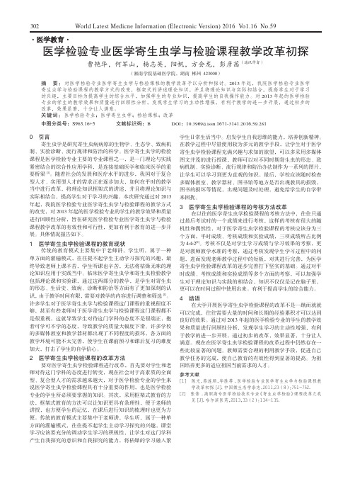 医学检验专业医学寄生虫学与检验课程教学改革初探