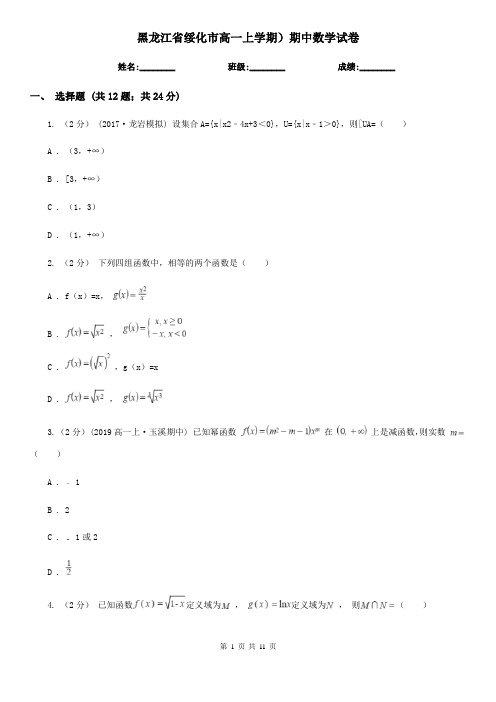 黑龙江省绥化市高一上学期)期中数学试卷