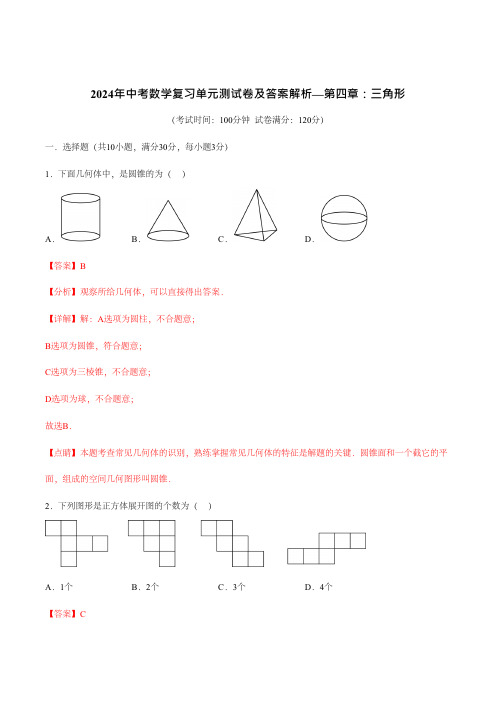 2024年中考数学复习单元测试卷及答案解析第四章三角形