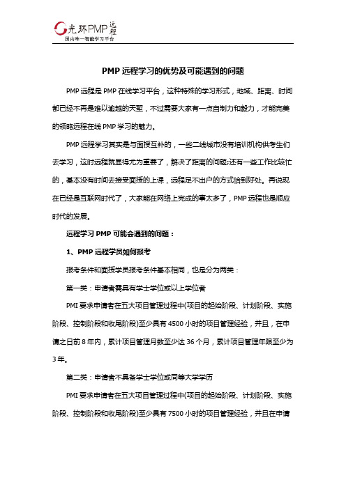 PMP远程学习的优势及可能遇到的问题