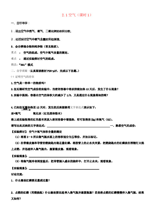 九年级化学上册2_1空气第1课时导学案无答案新版新人教版