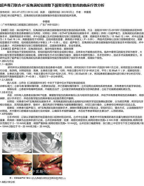 超声骨刀联合45°反角涡轮钻拔除下颌复杂阻生智齿的临床疗效分析