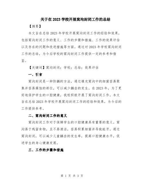 关于在2023学校开展窝沟封闭工作的总结