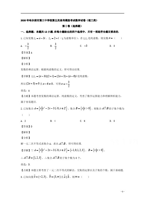 【精准解析】黑龙江省哈尔滨市第三中学2020届高三第五次模拟考试数学(理)试题 