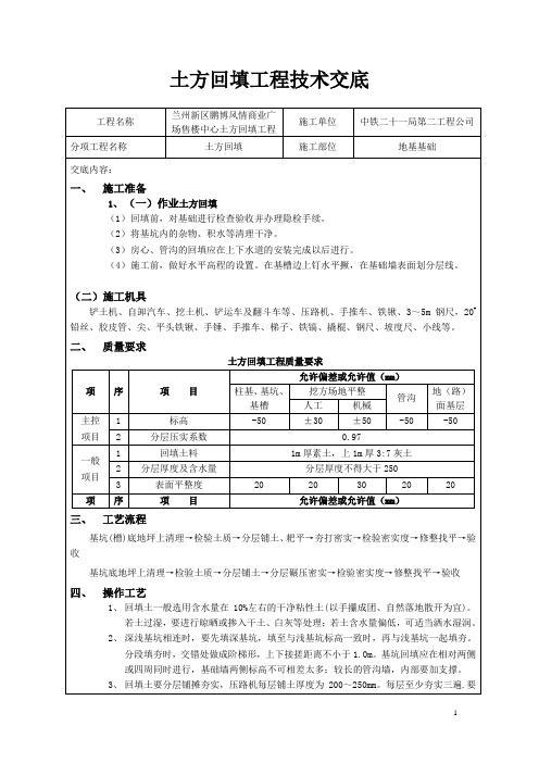 土方回填技术交底