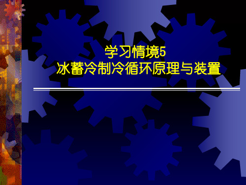 冰蓄冷制冷循环原理与装置