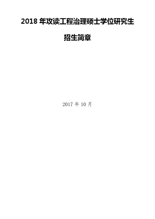 2018年攻读工程治理硕士学位研究生