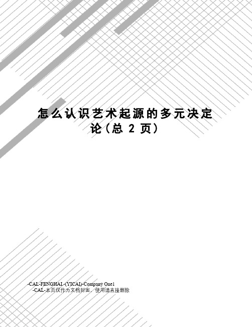 怎么认识艺术起源的多元决定论