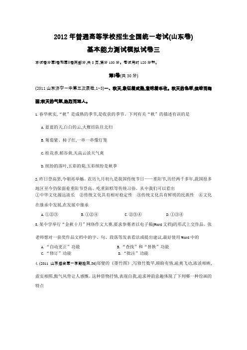 2012年普通高等学校招生全国统一考试(山东卷)基本能力测试模拟试卷三