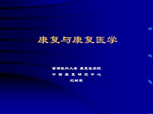 康复与康复医学
