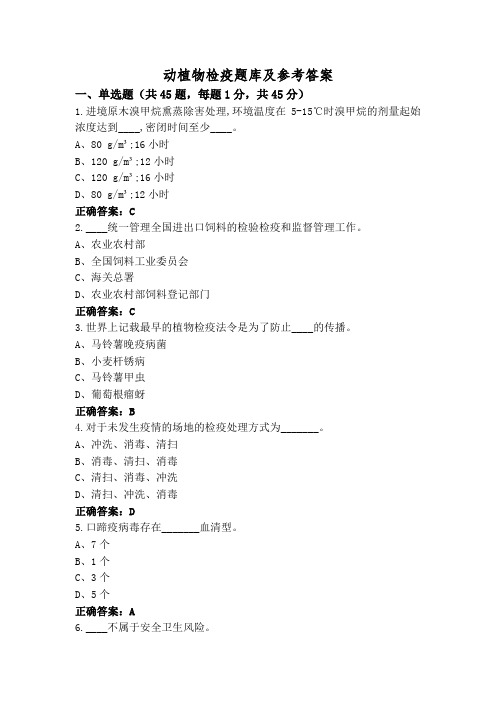 动植物检疫题库及参考答案