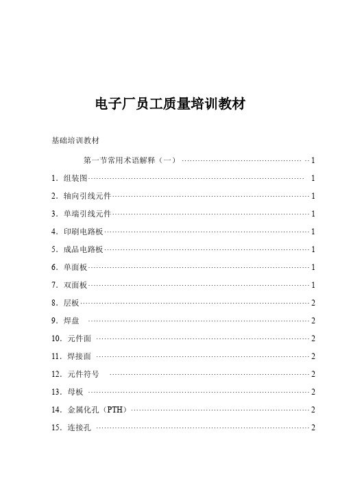 电子厂员工质量培训教本(1)