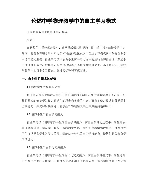 论述中学物理教学中的自主学习模式