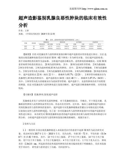 超声造影鉴别乳腺良恶性肿块的临床有效性分析