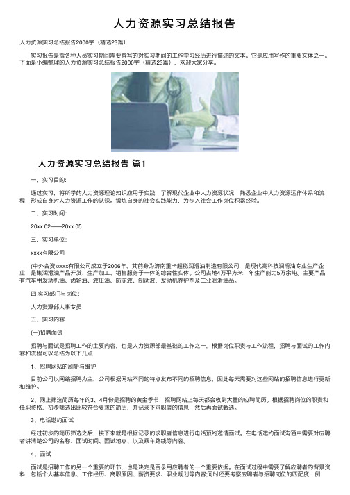 人力资源实习总结报告