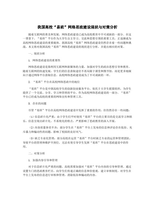 我国高校“易班”网络思政建设现状与对策分析