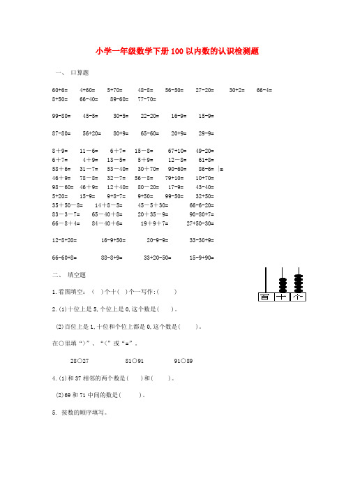 一年级数学下册 100以内数的认识检测题(无答案) 人教新课标版