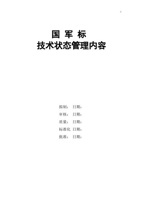 国军标技术状态管理方案计划