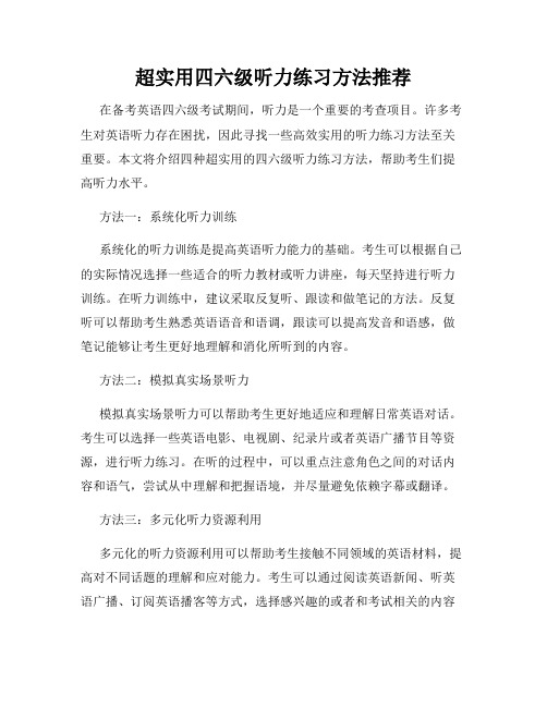 超实用四六级听力练习方法推荐