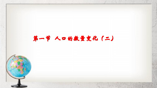 人教版高中地理必修二1.1.2《人口的数量变化》ppt课件 