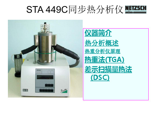 2012耐驰STA449C同步热分析仪原理及使用课件