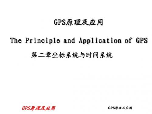 GPS坐标系统