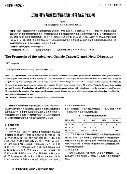 进展期胃癌淋巴结清扫范围对预后的影响