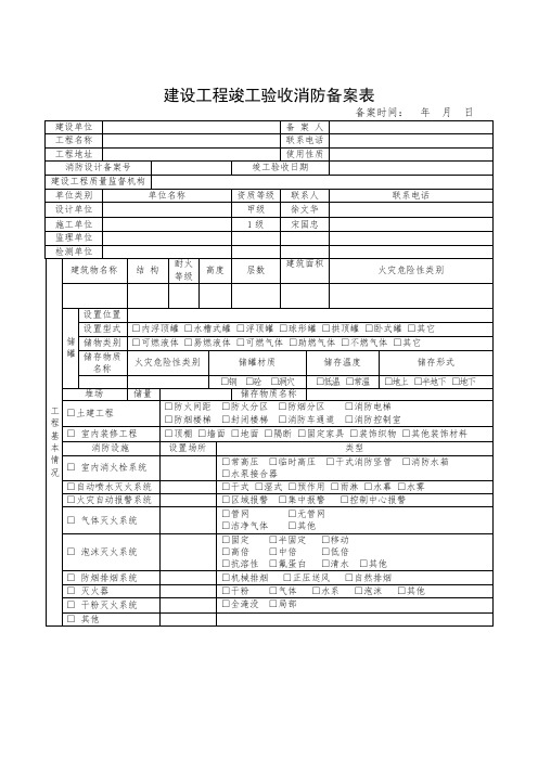 建设工程竣工验收消防备案表(上海地区)