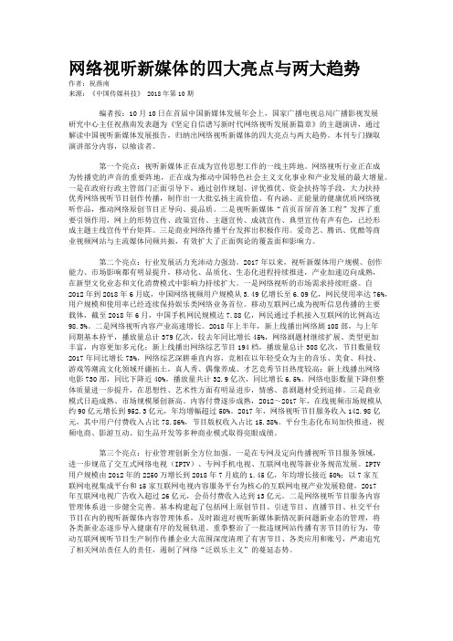 网络视听新媒体的四大亮点与两大趋势