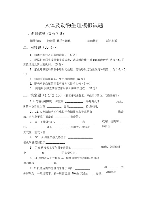 人体及动物生理学试题一及答案