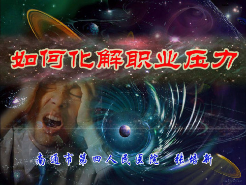 如何化解职业压力(城管篇)
