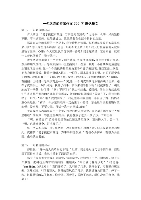 一句名言的启示作文700字_周记作文_1