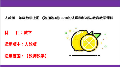 人教版一年级数学上册 《连加连减》6-10的认识和加减法教育教学课件 