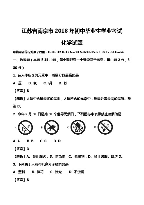 2018年江苏南京市中考中考 化学及答案