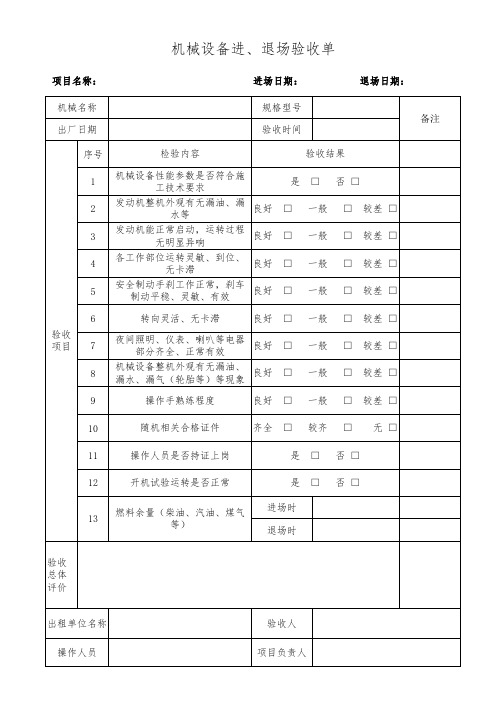 机械设备进、退场验收单(改)