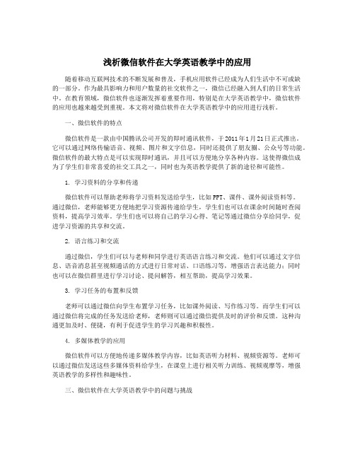 浅析微信软件在大学英语教学中的应用