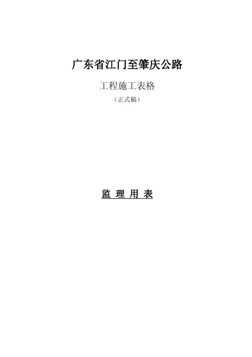 (仅供参考)广东省公路工程监理用表