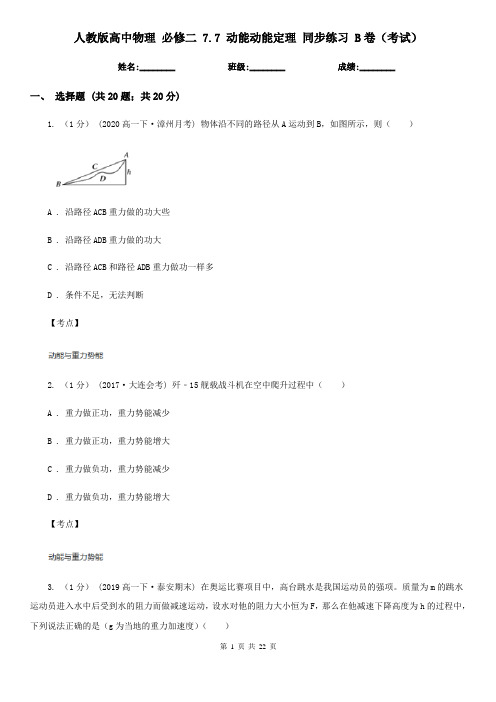 人教版高中物理 必修二 7.7 动能动能定理 同步练习 B卷(考试)