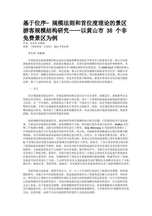 基于位序- 规模法则和首位度理论的景区游客规模结构研究——以黄