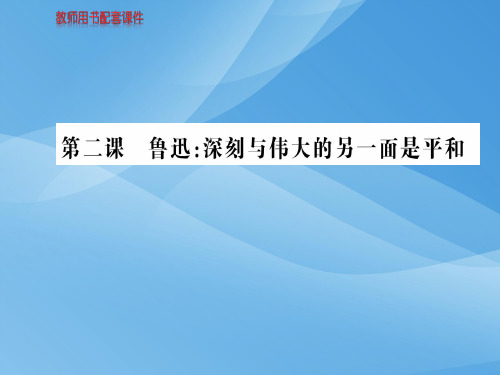 人教版高中语文选修中外传记作品选读课件：第二课鲁迅：深刻与伟大的另一面是平和 (共120张PPT)